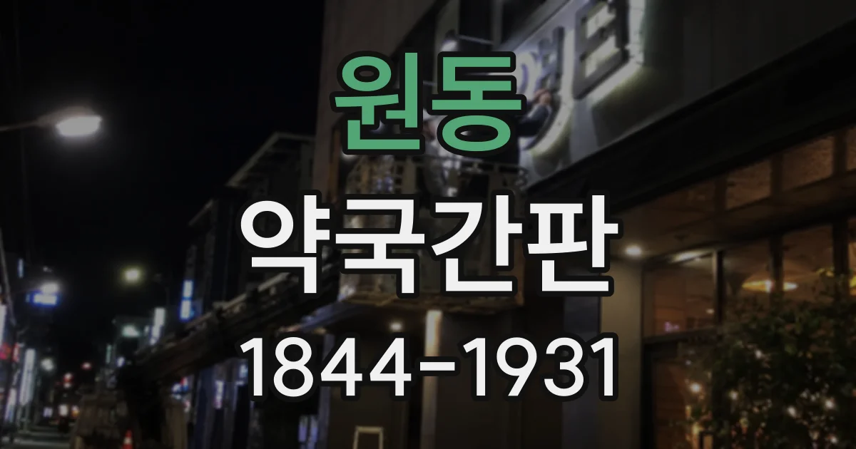 원동 약국간판