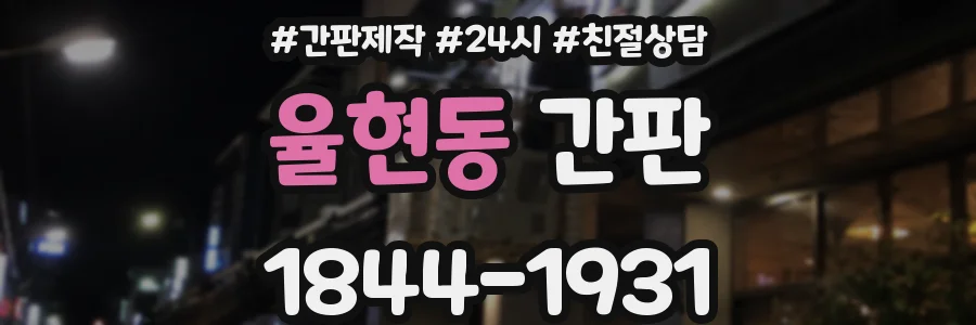율현동 간판