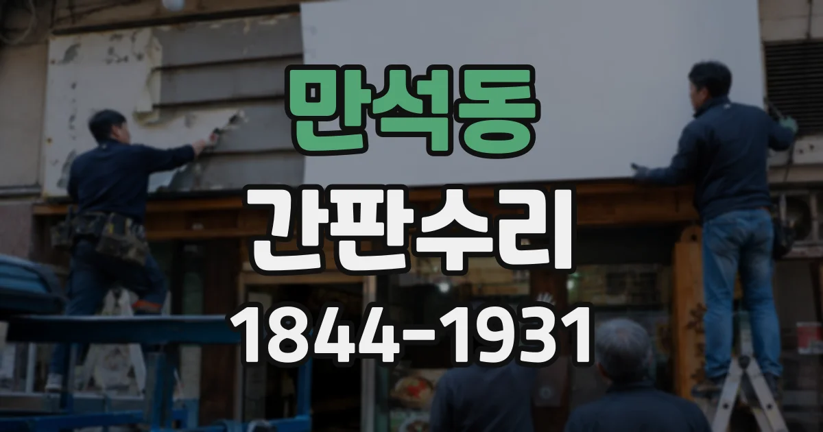 만석동 간판수리