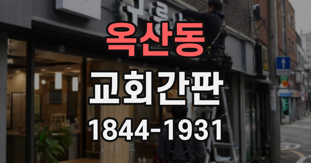 옥산동 교회간판