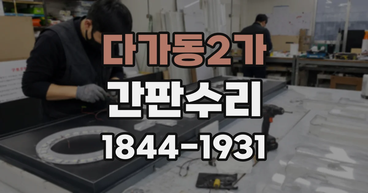 다가동2가 간판수리