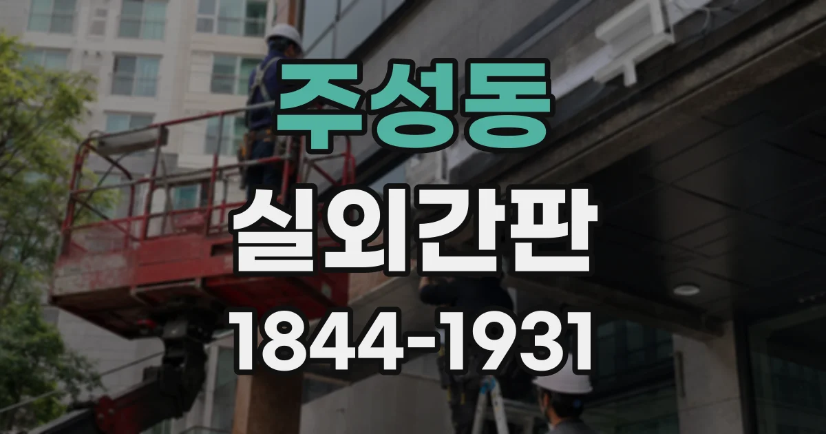 주성동 실외간판