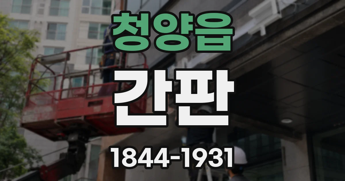 청양읍 간판