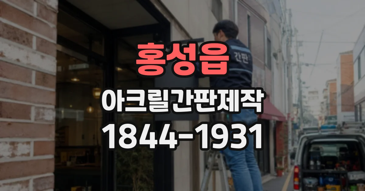 홍성읍 아크릴간판제작