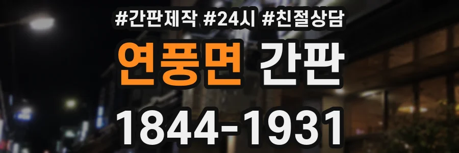 연풍면 간판