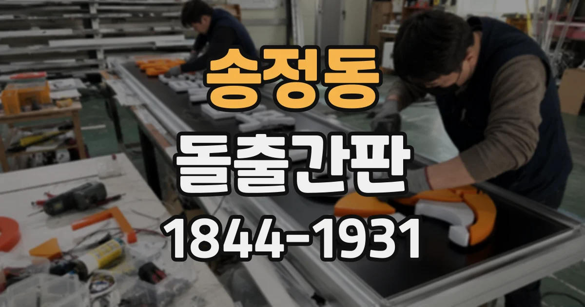 송정동 돌출간판