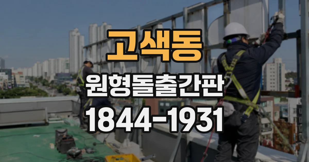 고색동 원형돌출간판