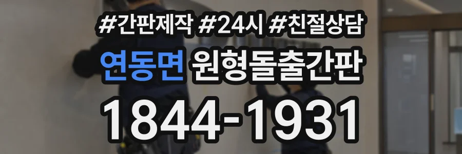 연동면 원형돌출간판 상담 전화 1844-1931