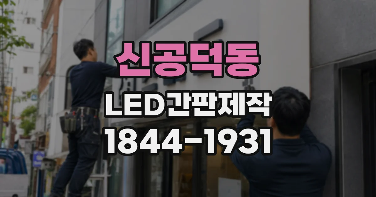 신공덕동 LED간판제작 설치 위치에 따라 달라지는 모듈과 밝기
