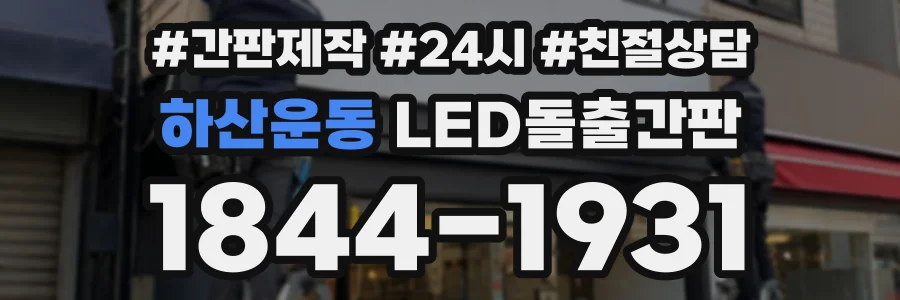 하산운동 LED돌출간판 상담 전화 1844-1931