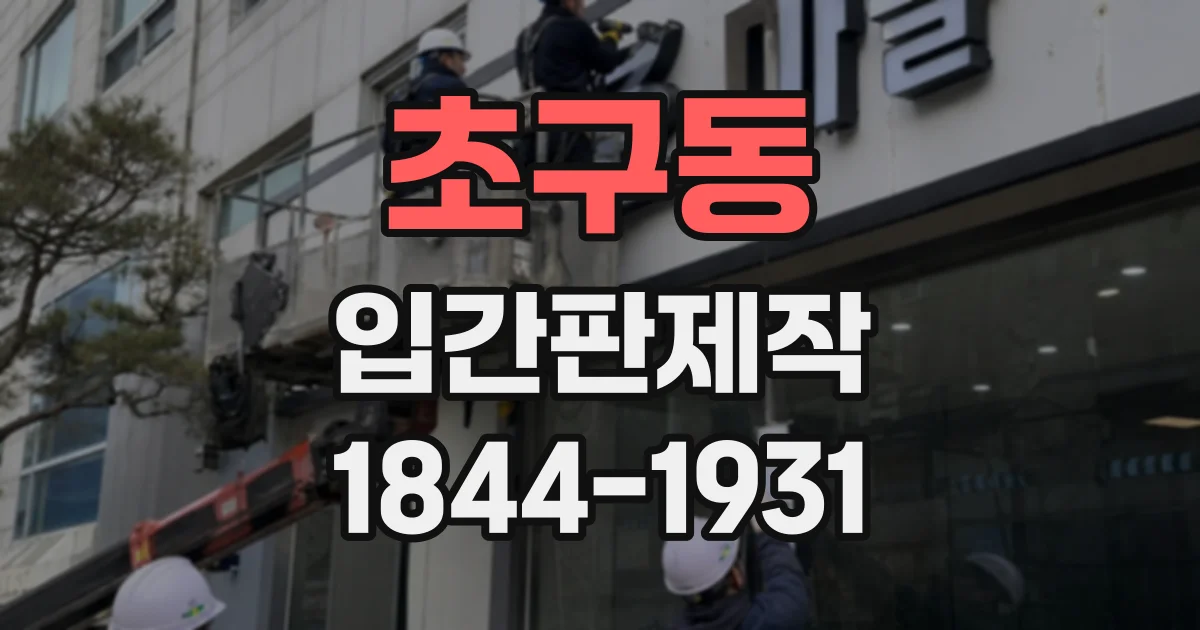 초구동 입간판제작