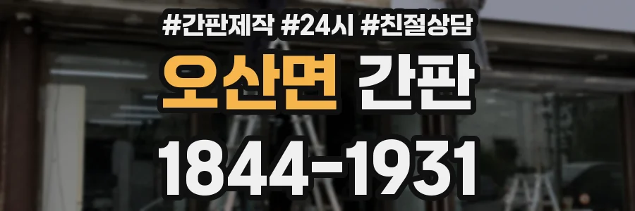 오산면 간판