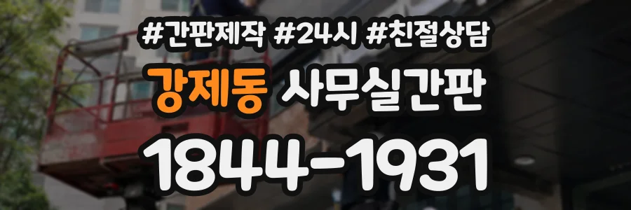 강제동 사무실간판 상담 전화 1844-1931