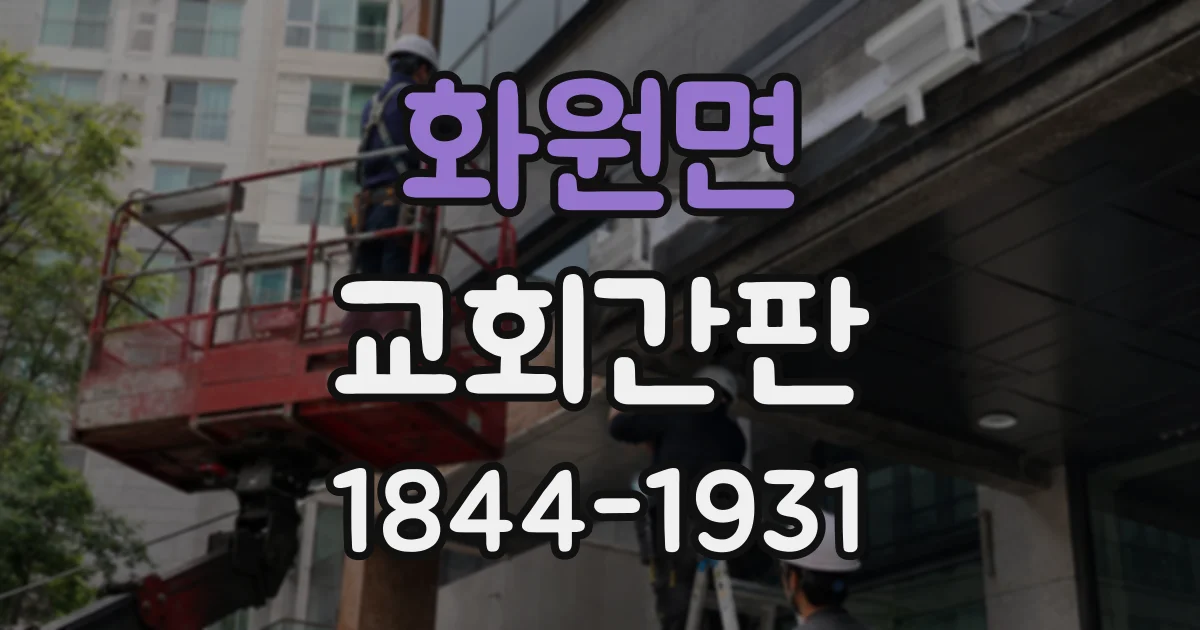 화원면 교회간판
