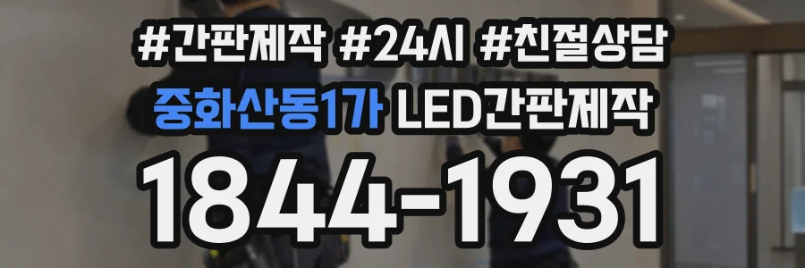 중화산동1가 LED간판제작 상담 전화 1844-1931