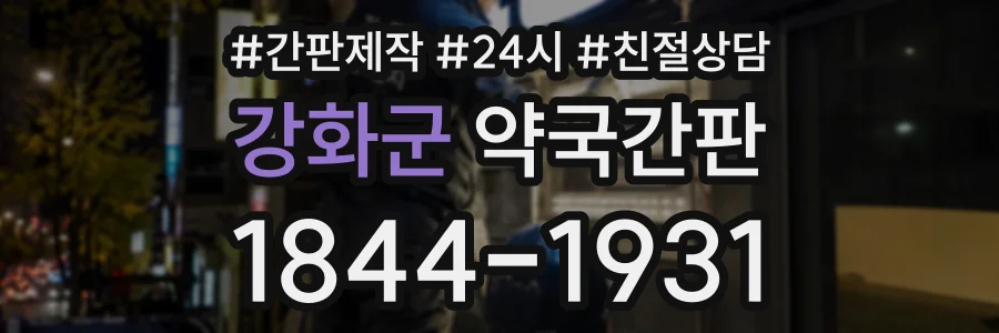 강화군 약국간판 상담 전화 1844-1931