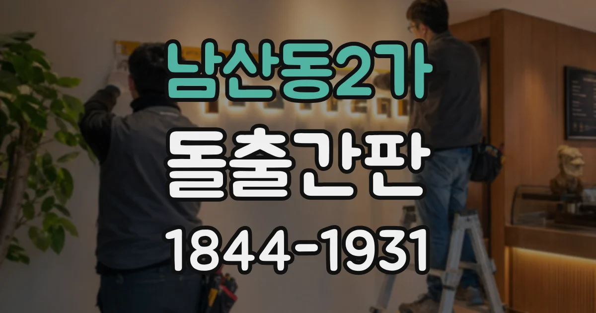 남산동2가 돌출간판