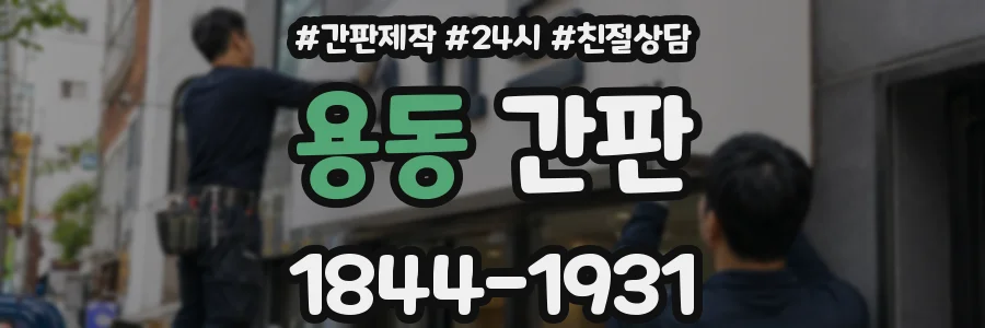 용동 간판