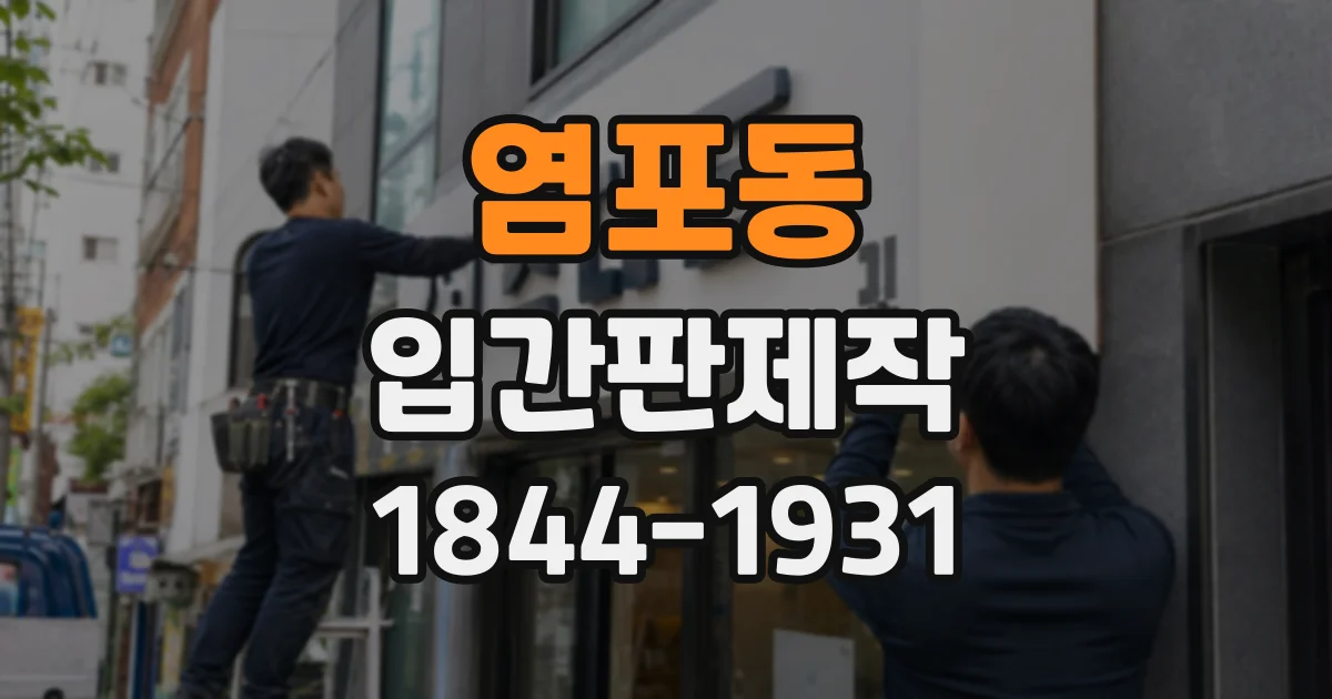 염포동 입간판제작