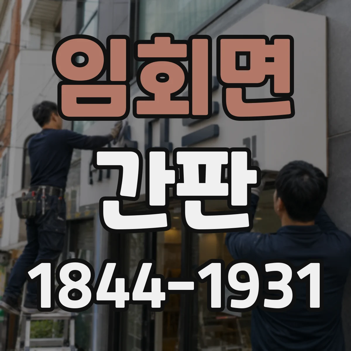 임회면 간판