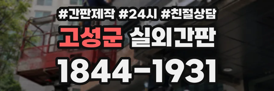 고성군 실외간판 상담 전화 1844-1931