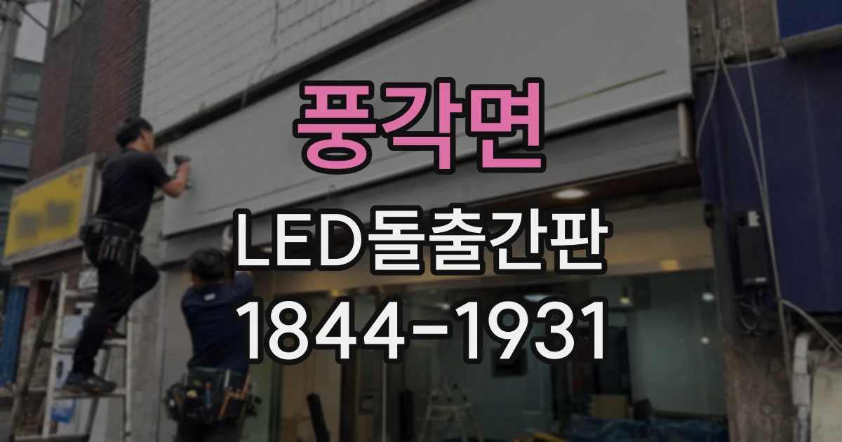 풍각면 LED돌출간판