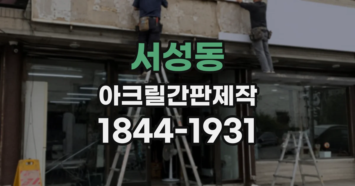 서성동 아크릴간판제작
