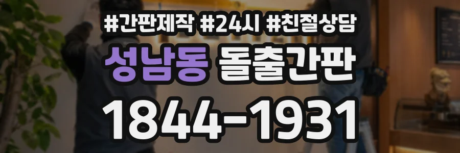 성남동 돌출간판 상담 전화 1844-1931