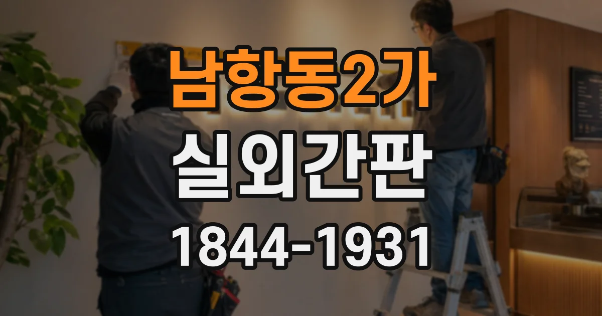 남항동2가 실외간판