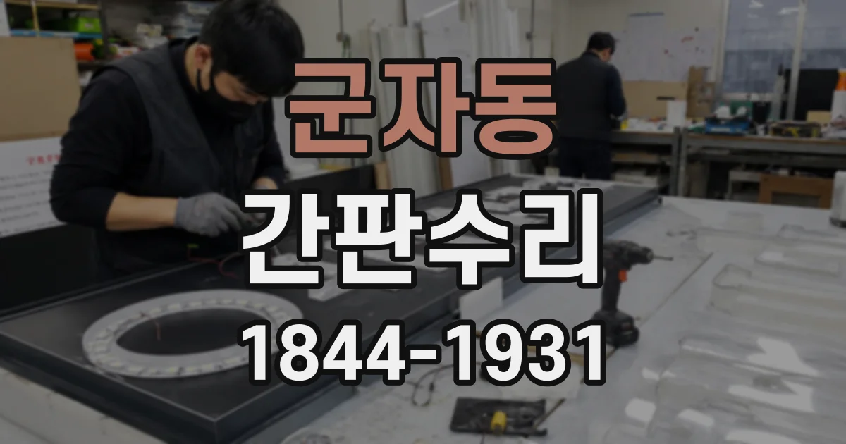 군자동 간판수리