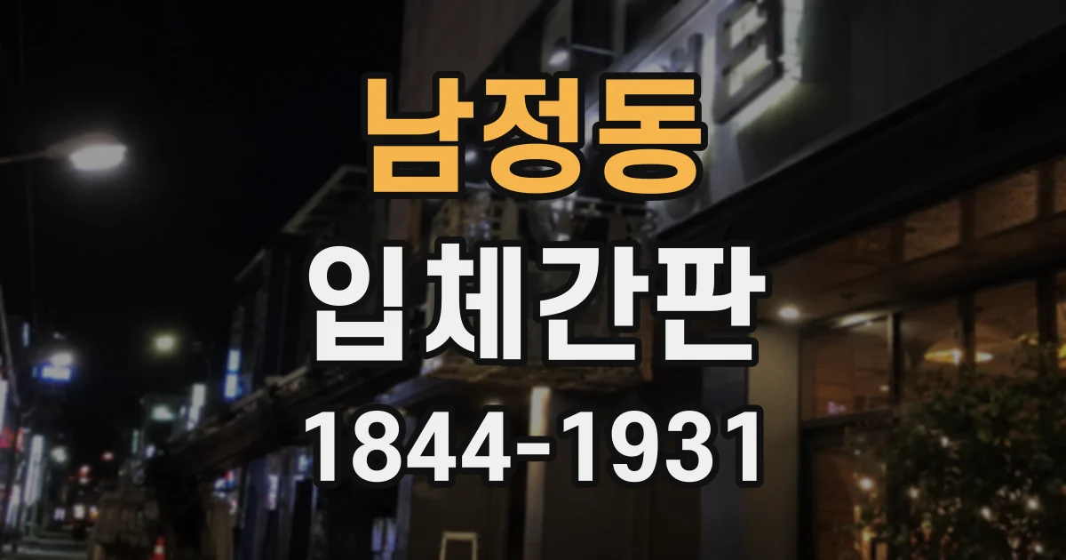 남정동 입체간판