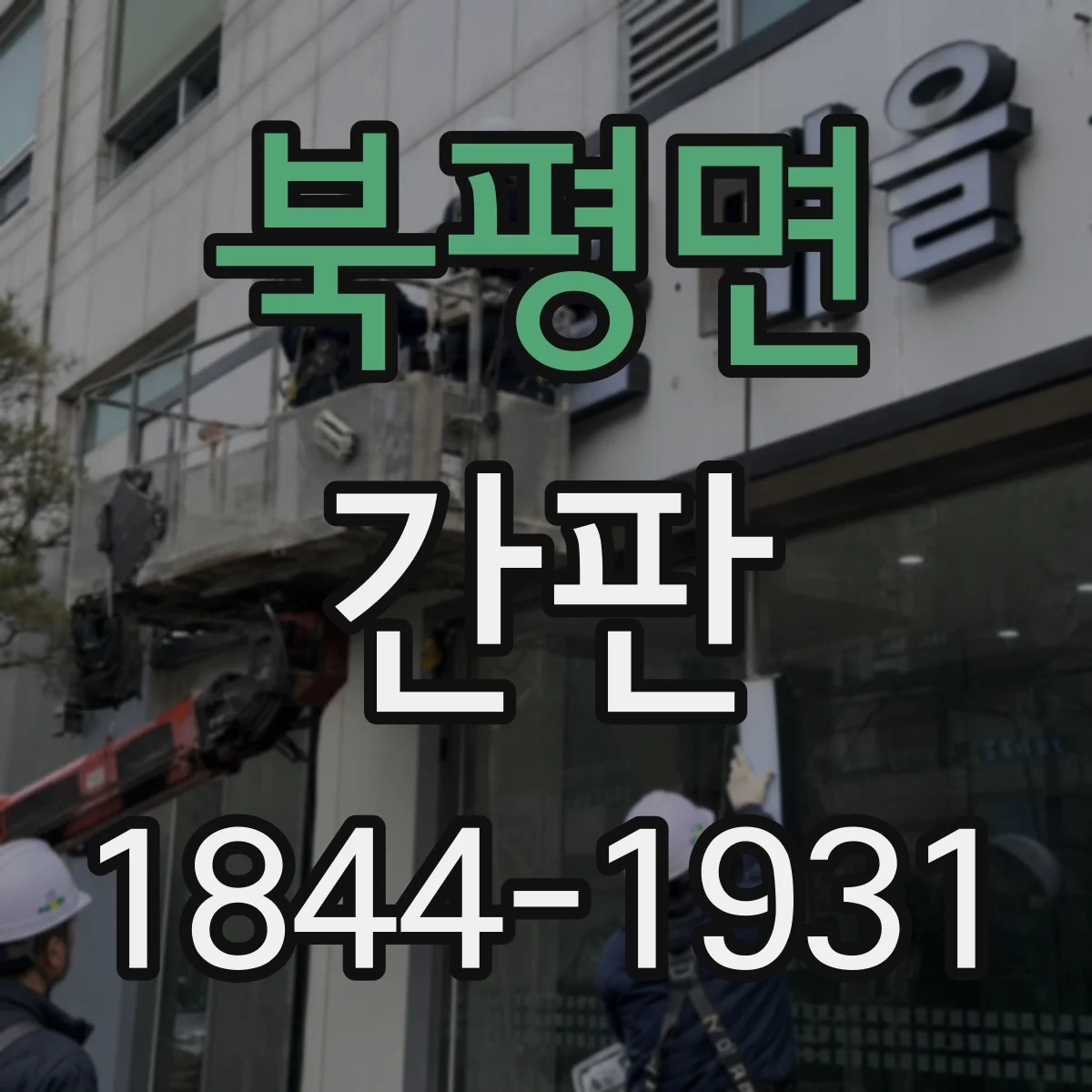북평면 간판