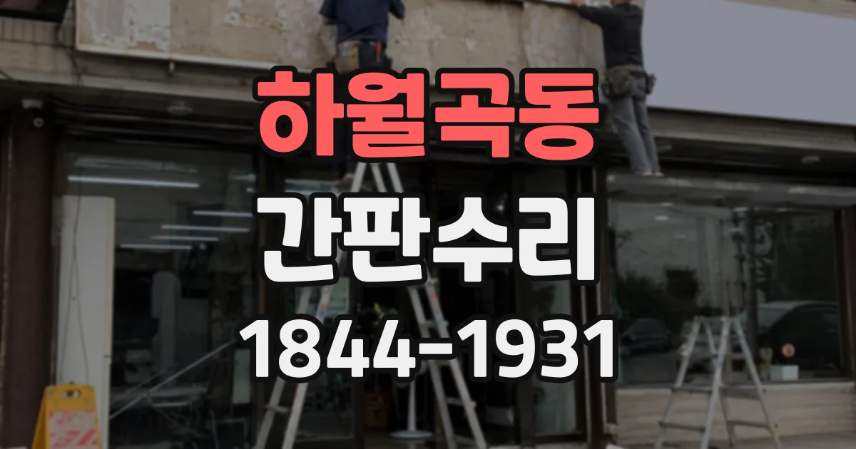 하월곡동 간판수리