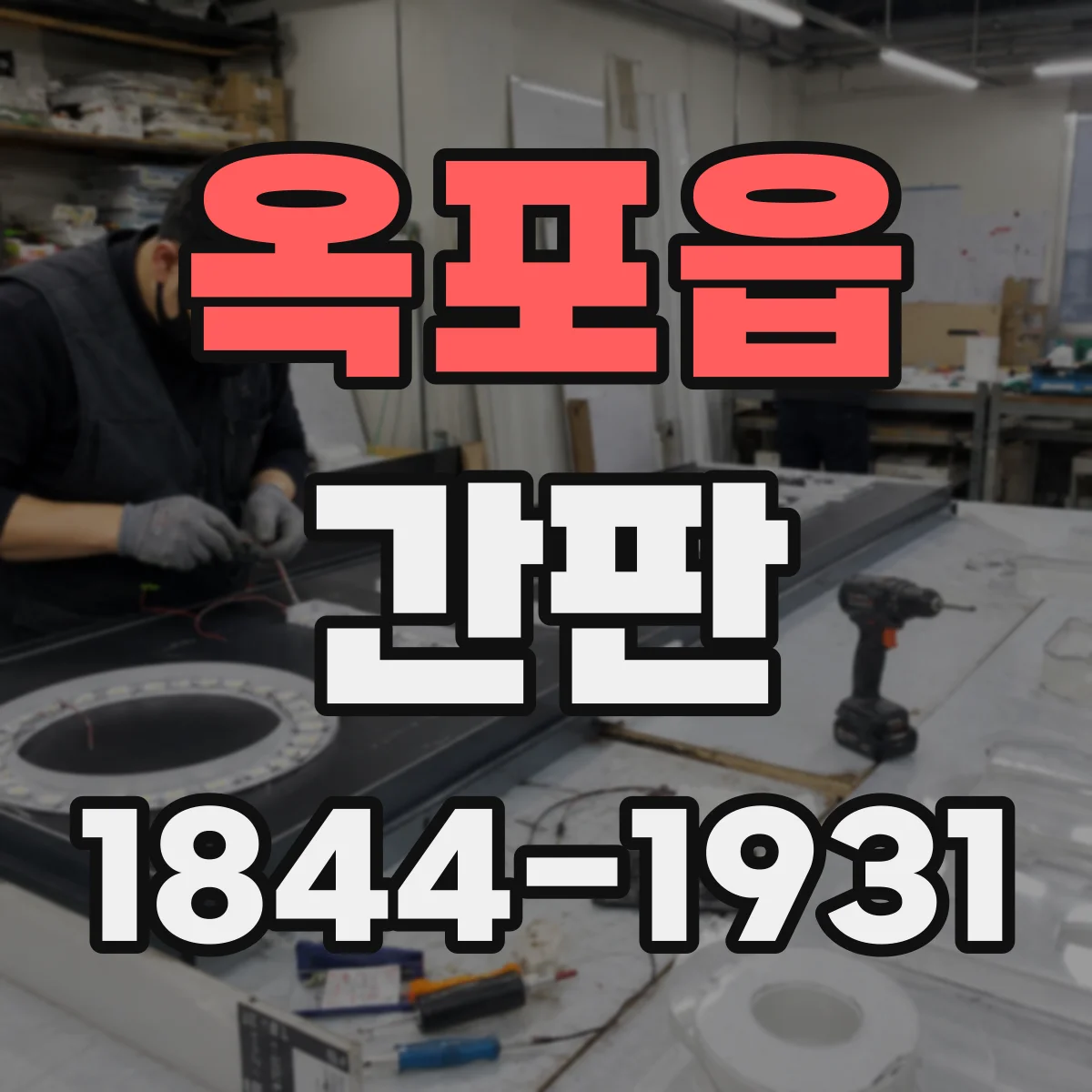 옥포읍 간판