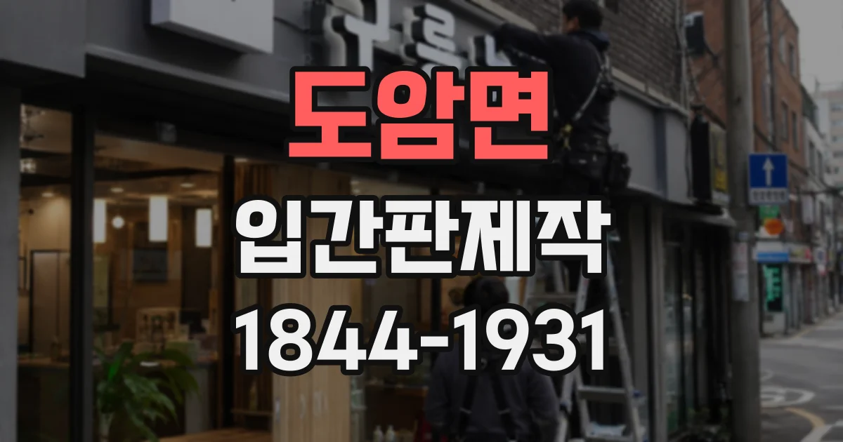 도암면 입간판제작