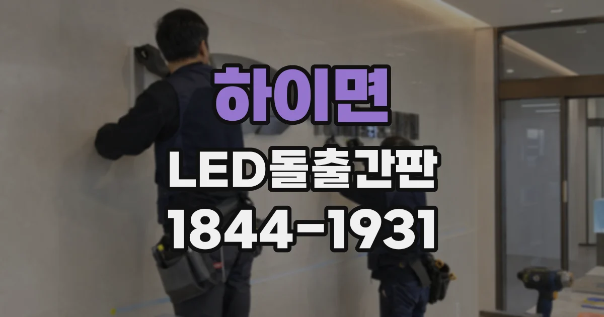 하이면 LED돌출간판
