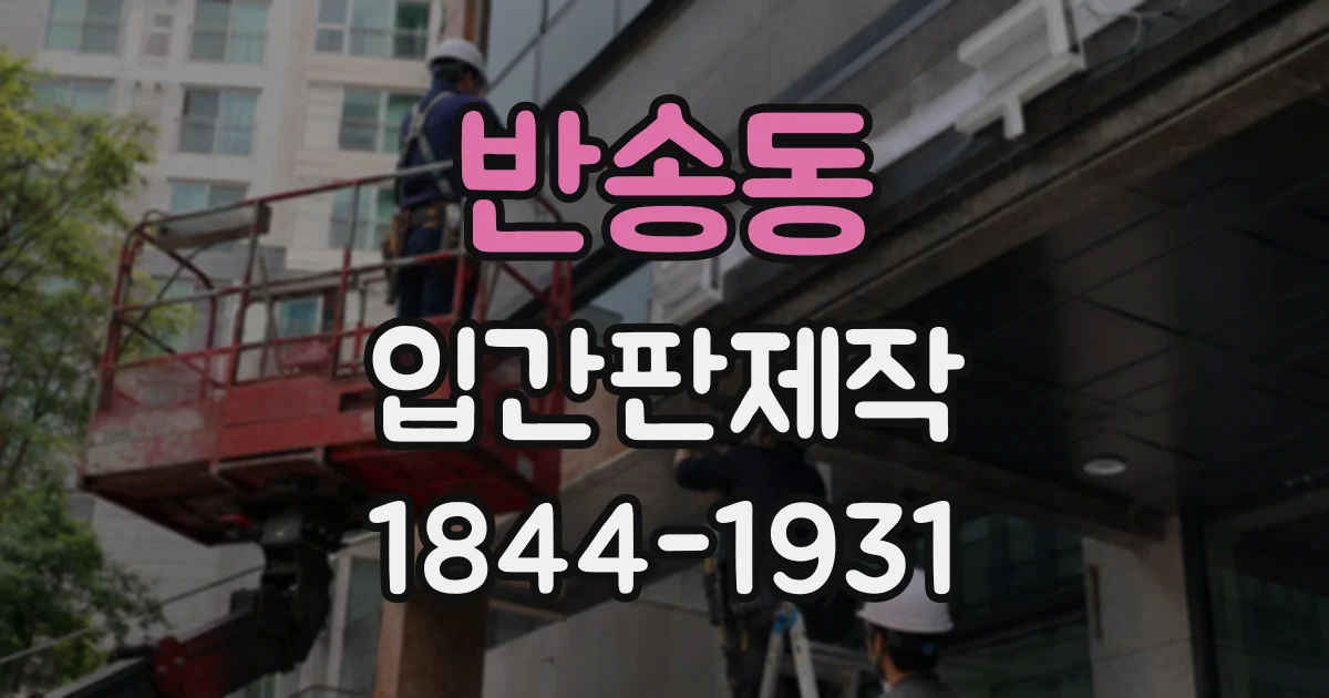 반송동 입간판제작