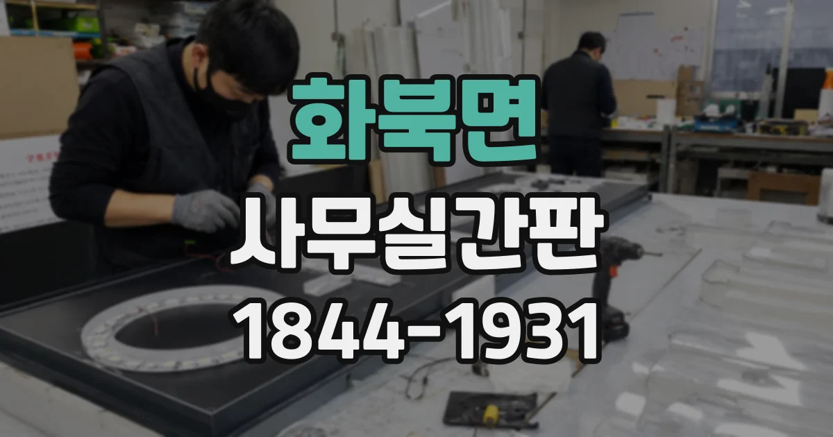 화북면 사무실간판
