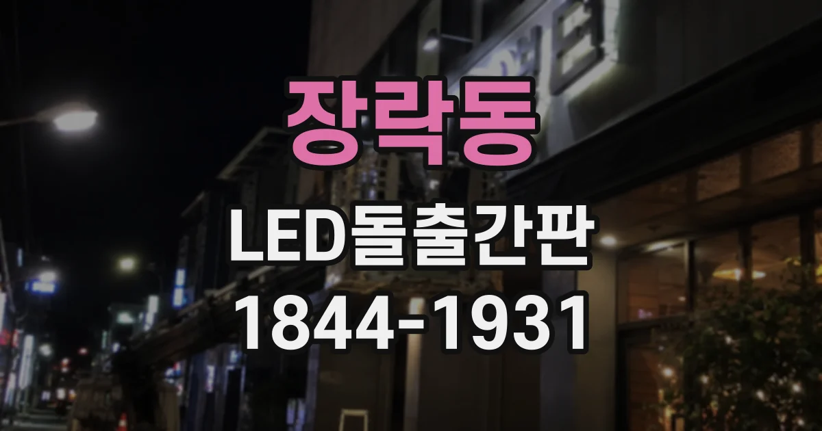 장락동 LED돌출간판