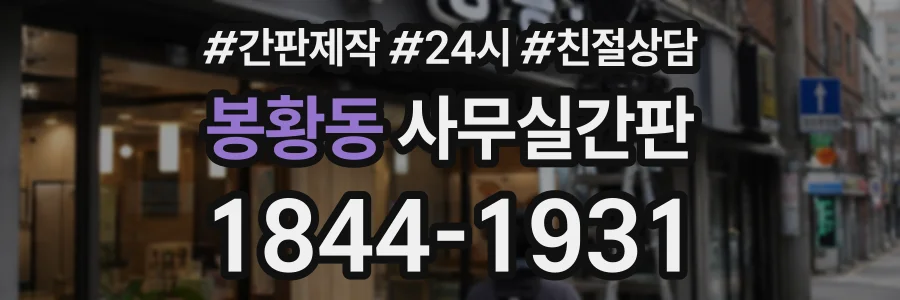 봉황동 사무실간판 상담 전화 1844-1931