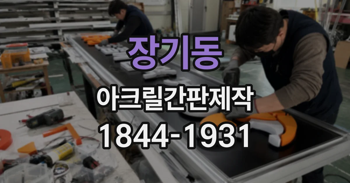 장기동 아크릴간판제작
