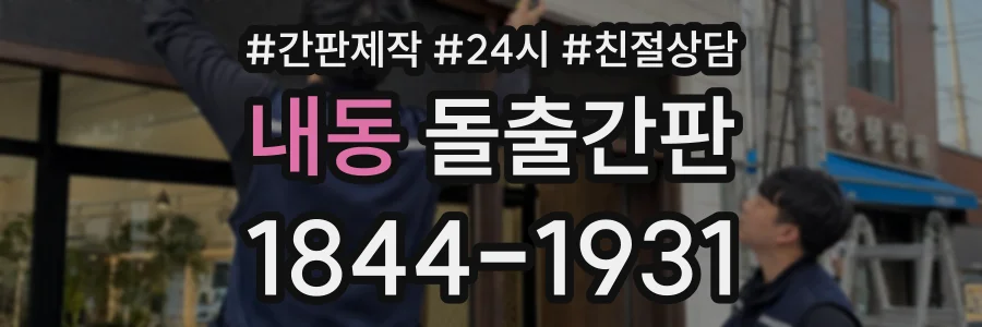 내동 돌출간판 상담 전화 1844-1931