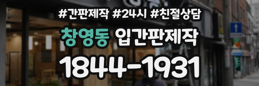 창영동 입간판제작 상담 전화 1844-1931