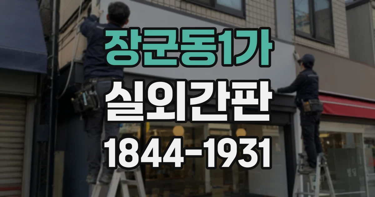 장군동1가 실외간판