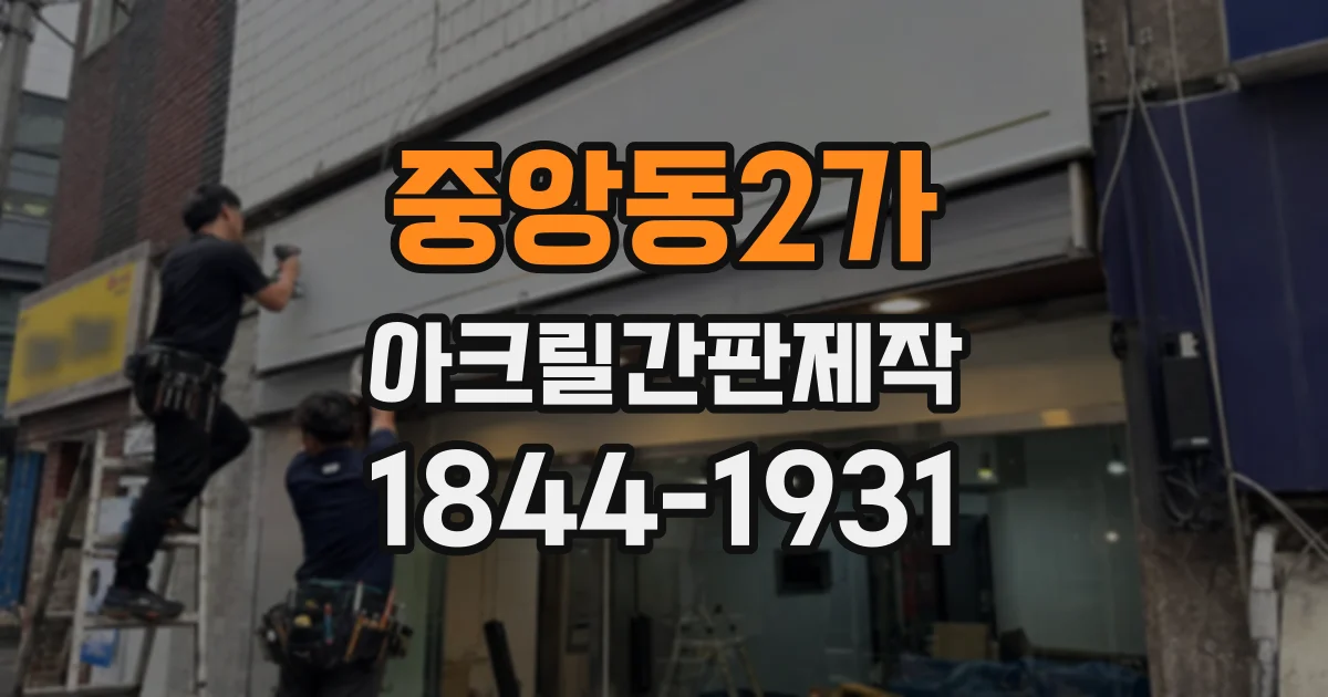 중앙동2가 아크릴간판제작
