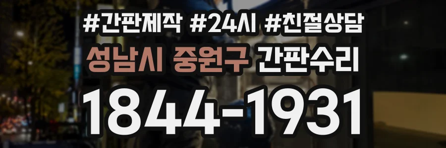 성남시 중원구 간판수리 상담 전화 1844-1931