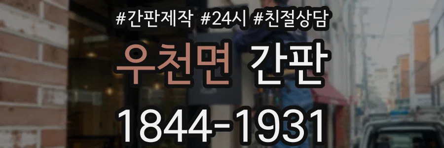 우천면 간판