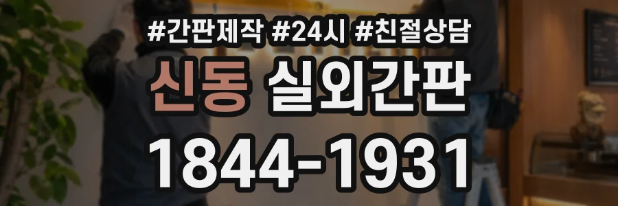 신동 실외간판 상담 전화 1844-1931