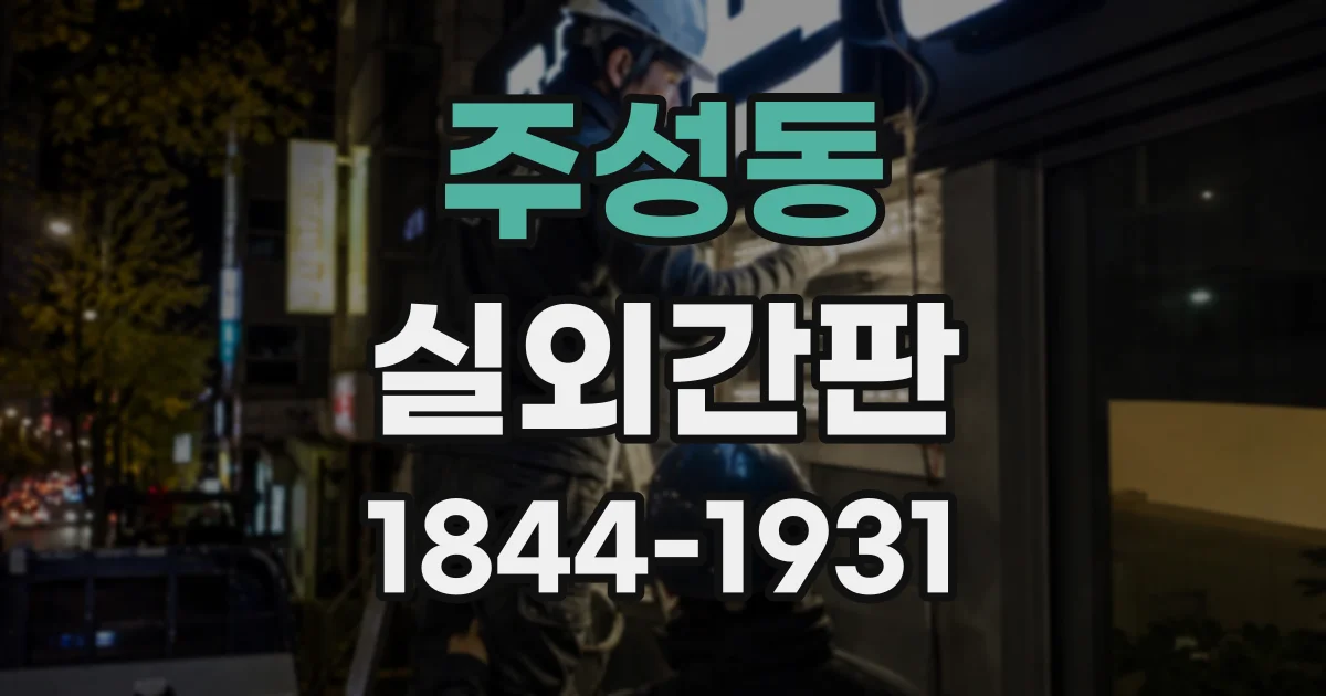 주성동 실외간판