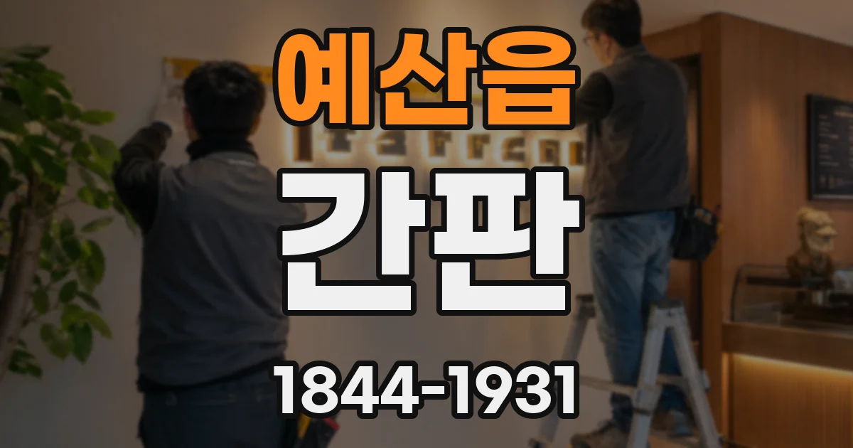 예산읍 간판